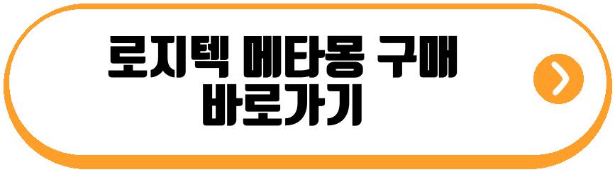 로지텍 메타몽