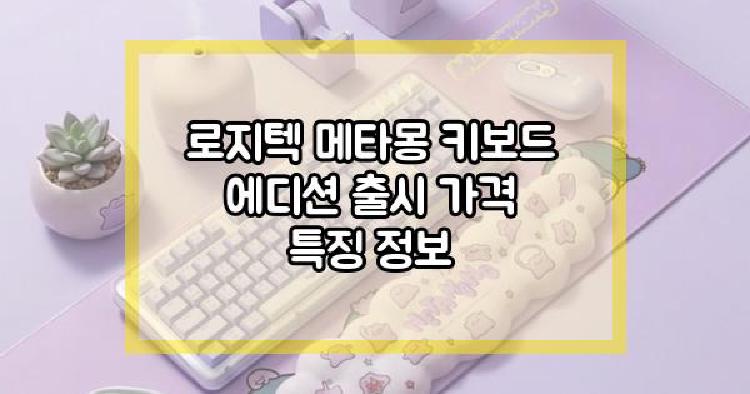 로지텍 메타몽