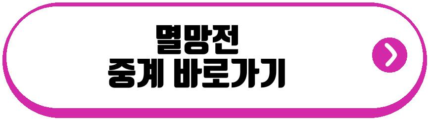 멸망전