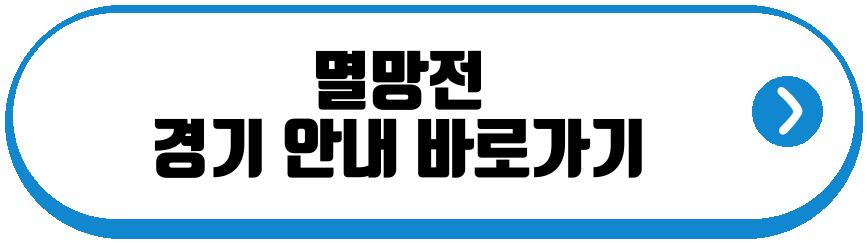 멸망전