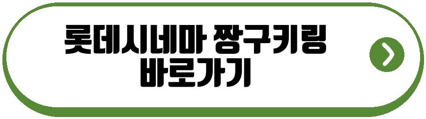 롯데시네마 짱구키링