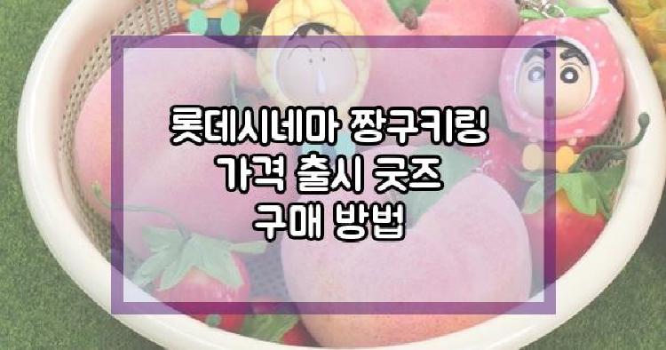 롯데시네마 짱구키링