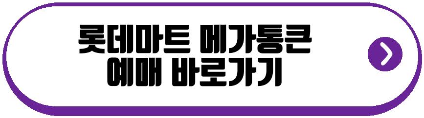 롯데마트 메가통큰