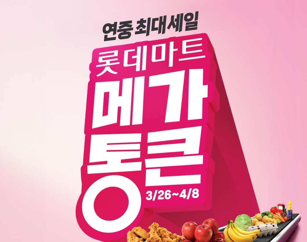 롯데마트 메가통큰