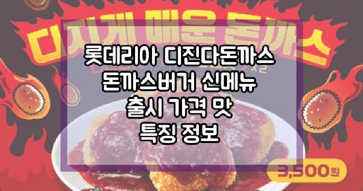 롯데리아 디진다돈까스