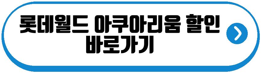 롯데월드 아쿠아리움 할인