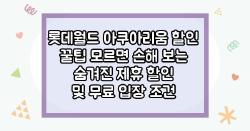 롯데월드 아쿠아리움 할인 꿀팁 모르면 손해 보는 숨겨진 제휴 할인 및 무료 입장 조건