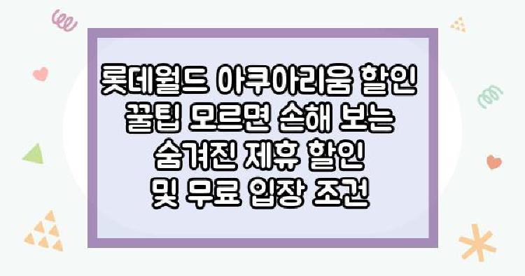 롯데월드 아쿠아리움 할인