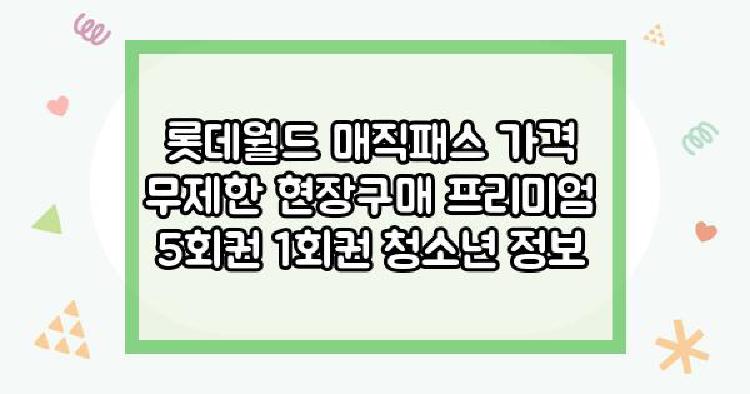 롯데월드 매직패스 가격