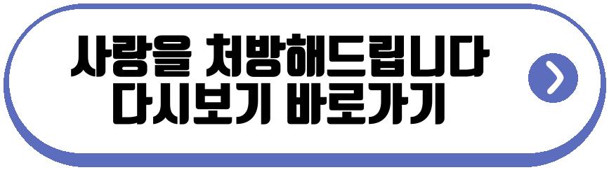 사랑을 처방해드립니다 드라마