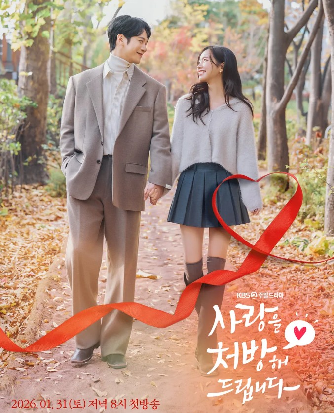 사랑을 처방해드립니다 드라마