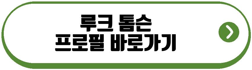루크 톰슨