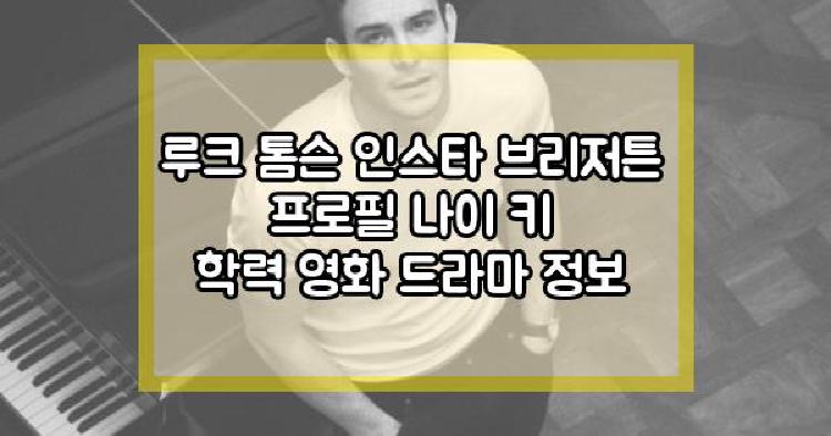 루크 톰슨