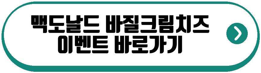 맥도날드 바질크림치즈