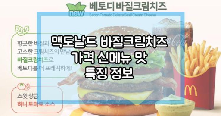 맥도날드 바질크림치즈