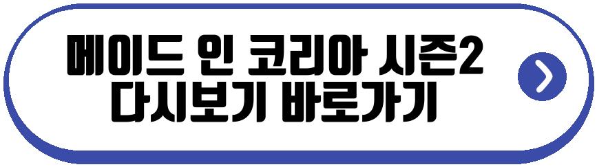 메이드 인 코리아 시즌2