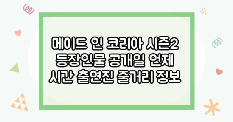 메이드 인 코리아 시즌2