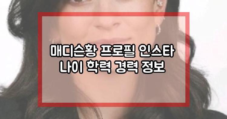 매디슨황 프로필
