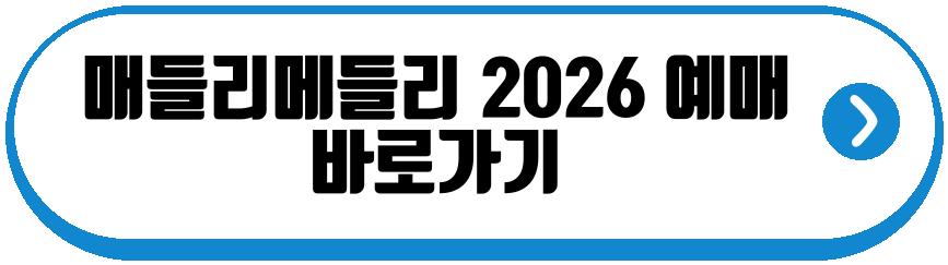 매들리메들리 2026