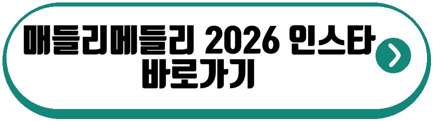매들리메들리 2026