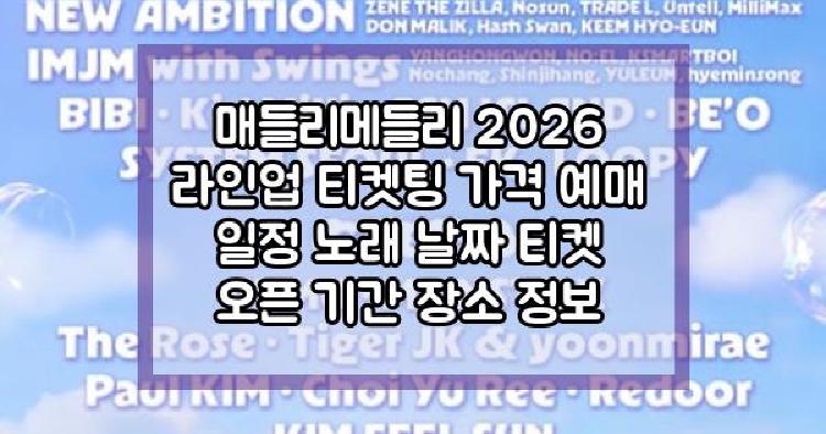 매들리메들리 2026