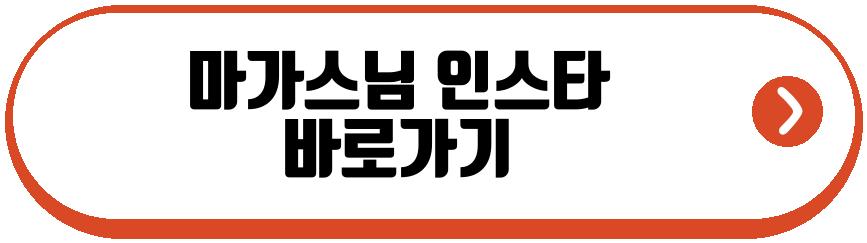 마가스님 프로필