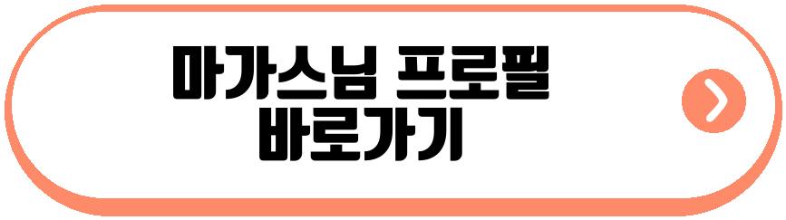 마가스님 프로필
