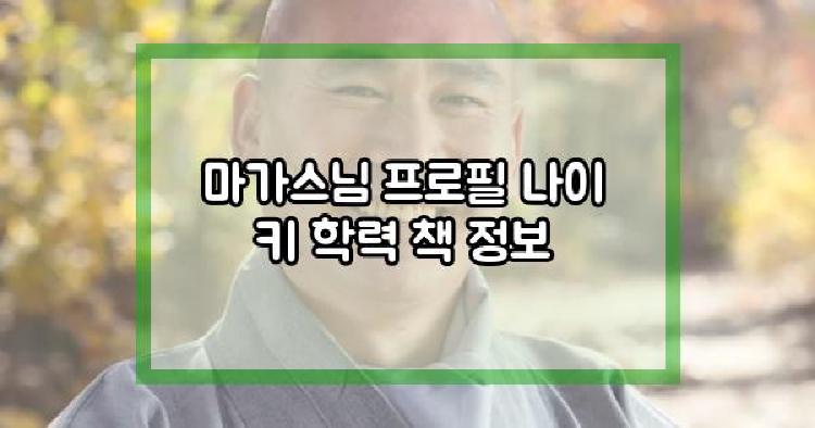 마가스님 프로필