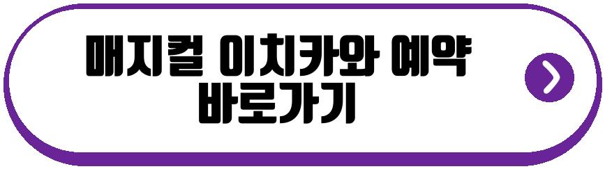 매지컬 이치카와 예약