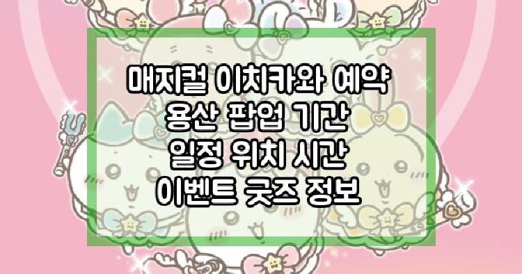 매지컬 치이카와 예약