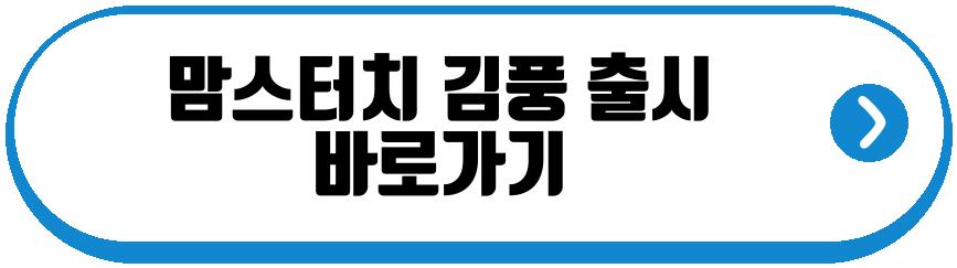 맘스터치 김풍