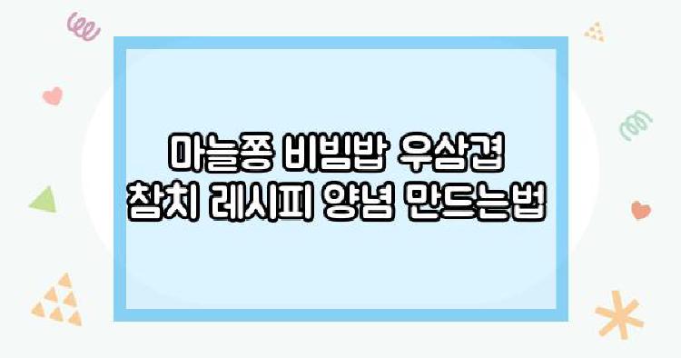 마늘쫑비빔밥