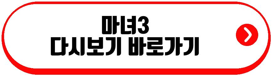 마녀3