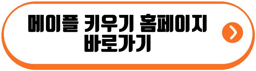 메이플 키우기 전액 환불