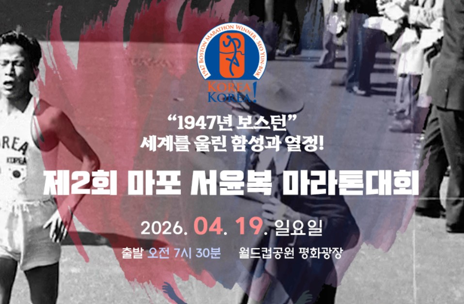 마포 서윤복 마라톤대회