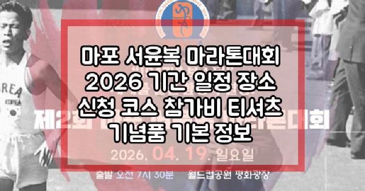 마포 서윤복 마라톤대회