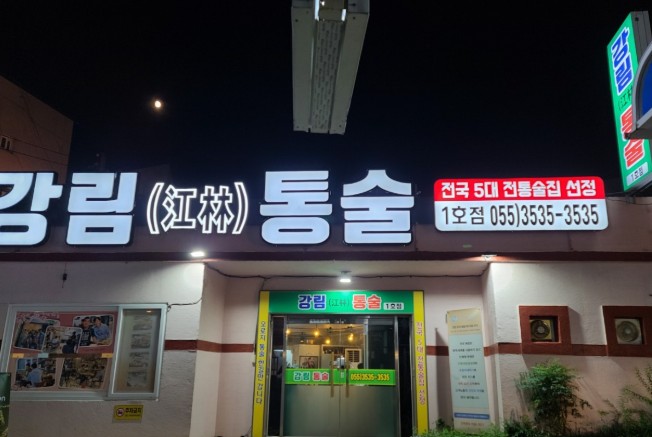 마산 통술집
