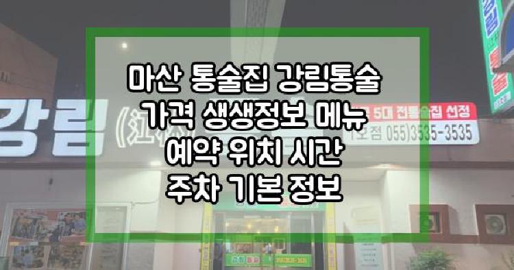 마산 통술집