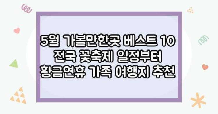 5월가볼만한곳