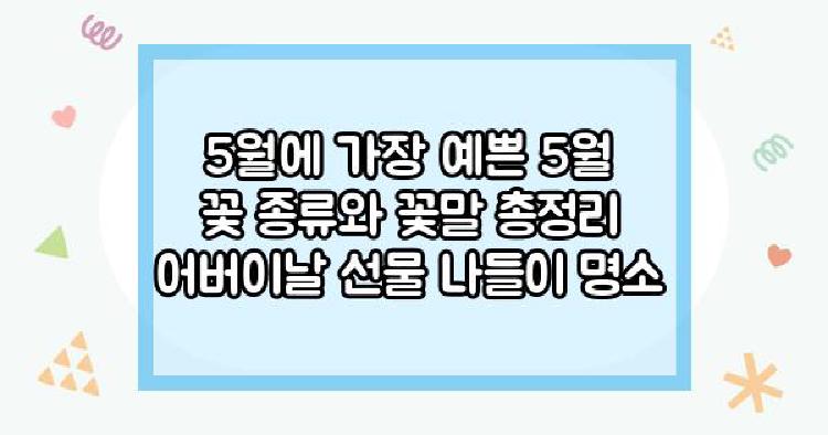 5월꽃