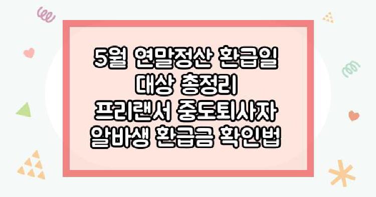 5월 연말정산 환급일 대상
