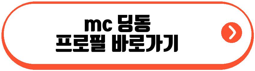 mc 딩동