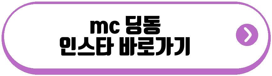 mc 딩동