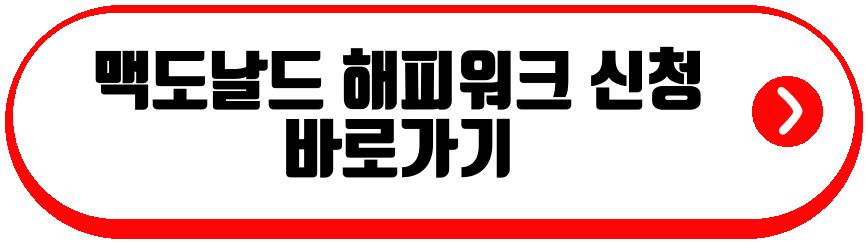 맥도날드 해피워크