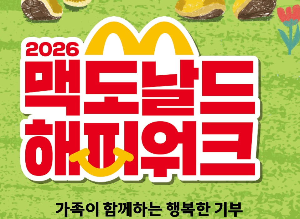 맥도날드 해피워크
