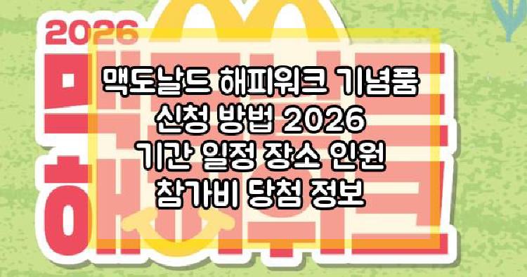 맥도날드 해피워크