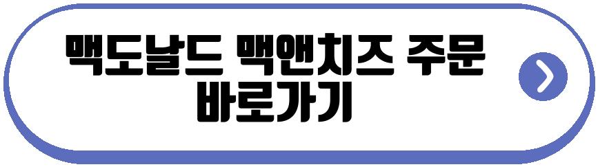 맥도날드 맥앤치즈