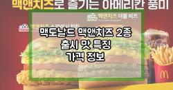 맥도날드 맥앤치즈 2종 출시 맛 특징 가격 정보