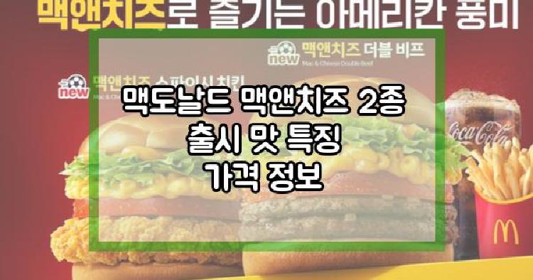 맥도날드 맥앤치즈