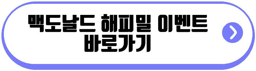맥도날드 해피밀